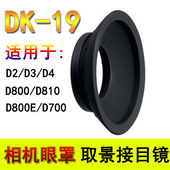D3S D800E D4S 19眼罩 单反取景接目镜D810 D700相机DK D800