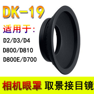 单反取景接目镜D810 D800 D800E D3S D4 D4S D700相机DK-19眼罩