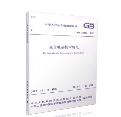 GB/T 50783-2012 复合地基技术规范