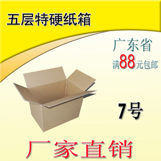 珠三角满88元包邮 7号五层加硬型优质纸箱/邮政纸箱/快递专用