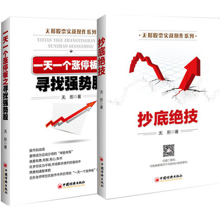 正版包邮 无形股票实战操作系列套装全2册:一天一个涨停板之寻找强势股+抄底绝技 投资理财中国金融财经证券股票炒股工具书