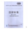 国家标准 GB/T19416-2003山楂汁及其饮料中果汁含量的测定