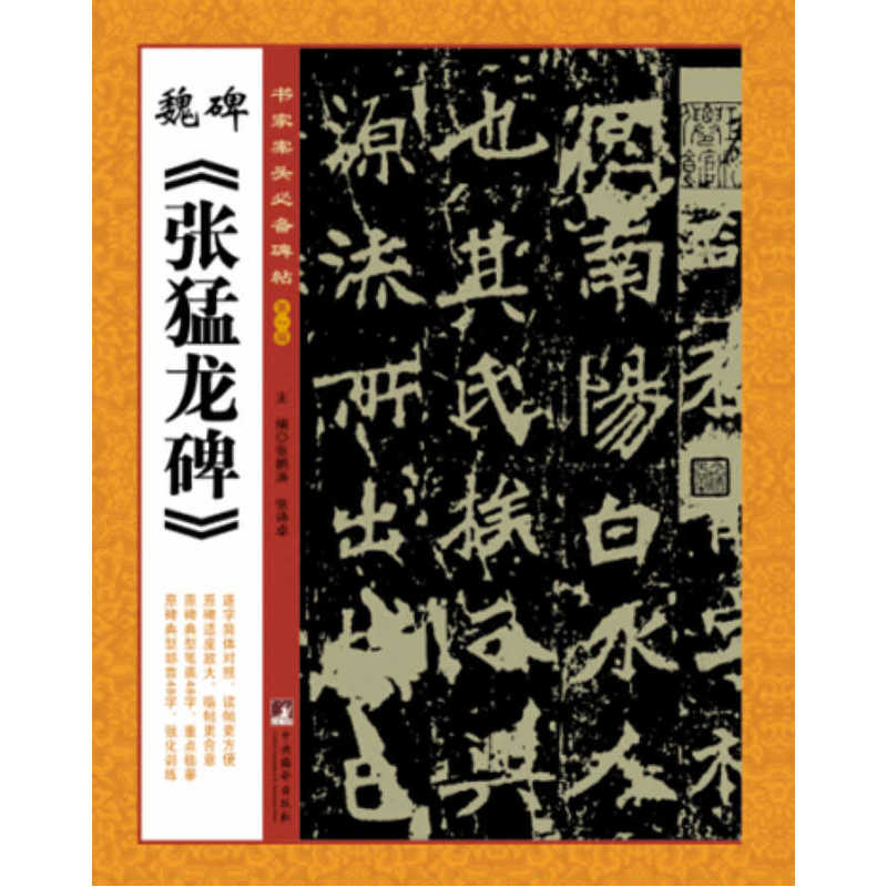 魏碑《张猛龙碑(书家案头碑帖)