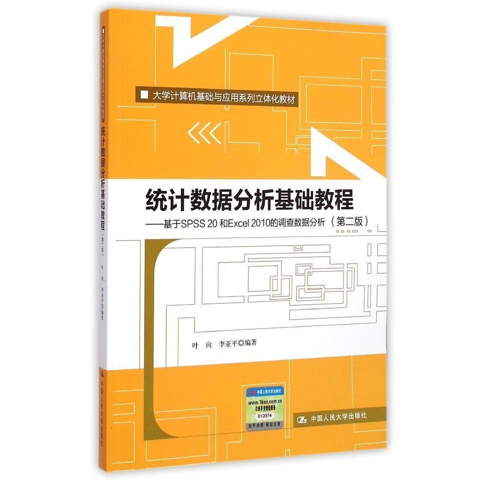 统计数据分析基础教程（第二版）——基于SPSS 20和Excel 2010的调查数据分析（大学计算机基础与应用系列立体化教材）叶向李亚平