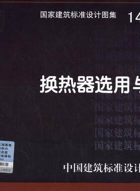 正版国家标准图集 14R105 换热器选用与安装