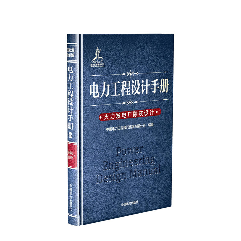 电力工程设计手册 火力发电厂除灰设计