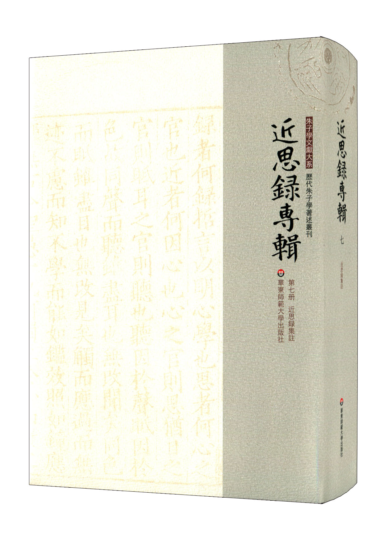 近思录专辑 第七册 近思录集注 朱子学文献大系 历代朱子学著述丛刊 正版精装 近思录注释 中国古代哲学 华东师范大学出版社