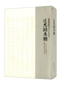 近思录专辑 第七册 近思录集注 朱子学文献大系 历代朱子学著述丛刊 正版精装 近思录注释 中国古代哲学 华东师范大学出版社