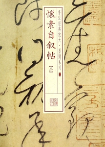 怀素自叙帖(2)/书法经典放大墨迹系列 正版书籍 木垛图书