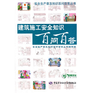 建筑施工安全知识百问百答