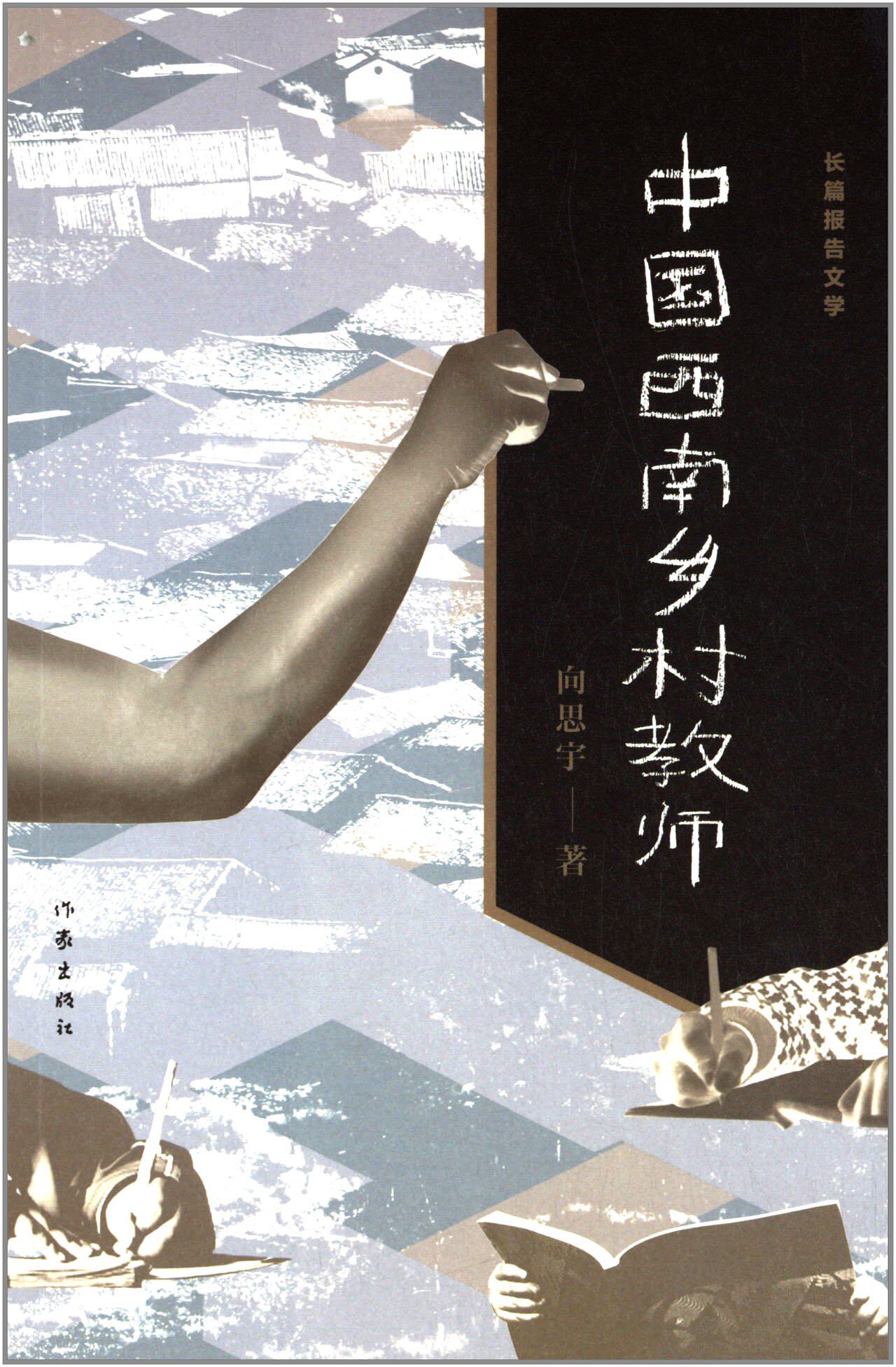 中国西南乡村教师 向思宇 著  作家出版社