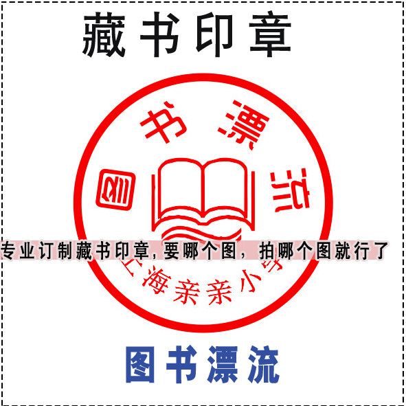 图书漂流印章 藏书图书章  光