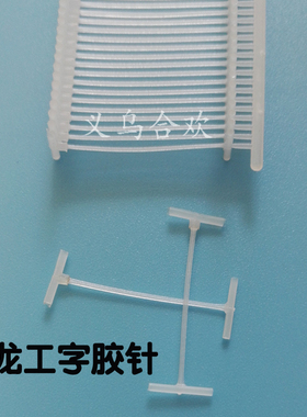 1万枚工字型细胶针/细针枪/排钉/PP工字胶针/吊牌/子母扣袜子钉
