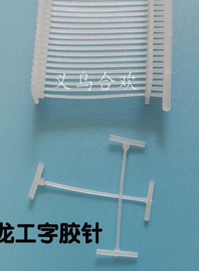 1万枚工字型细胶针/细针枪/排钉/PP工字胶针/吊牌/子母扣袜子钉