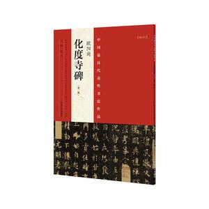 欧阳询《化度寺碑》（第二版）