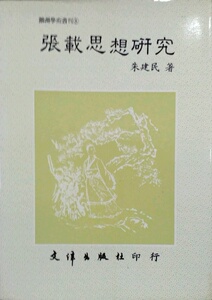 预售【外图台版】张载思想研究 / 朱建民 文津