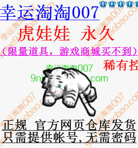 FS街头篮球装备 虎娃娃(白色) 永久臂部装饰 稀有控道具限量绝版