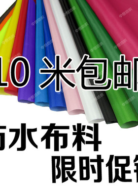 薄款防水布 遮光布料 防尘布  衣柜防水面料 防紫外线面料 雨伞布