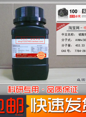 科研化学试剂硫酸铝铵 硫酸铵铝 铵明钒 铝铵矾 AR 7784-26-1原液