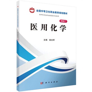 医用化学(山西规划)姚光军 科学出版社