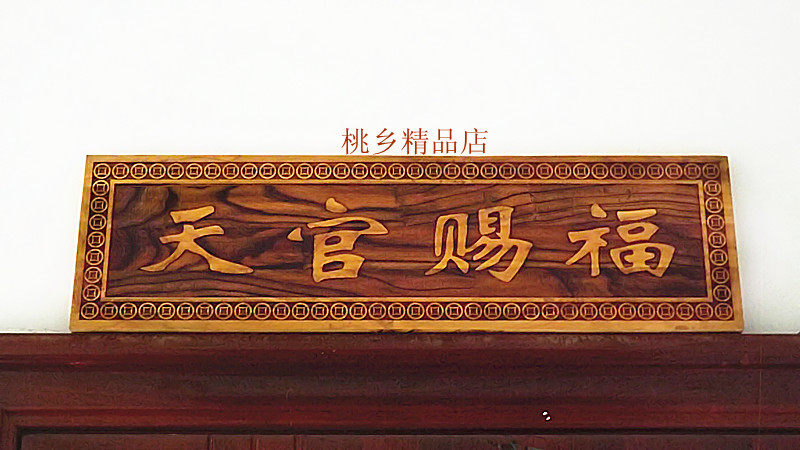 实木桃木特大号天官赐福门对门可悬挂在客厅里大门上防盗门上面