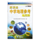 中国地图出版 资料详实 社保证 制作精良 全彩印刷 新课标中学地理参考地图册 考试复习参考学习工具书 2024新版