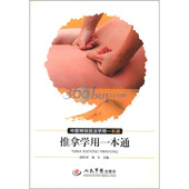 推拿学用一本通.中医特效技法学用一本通