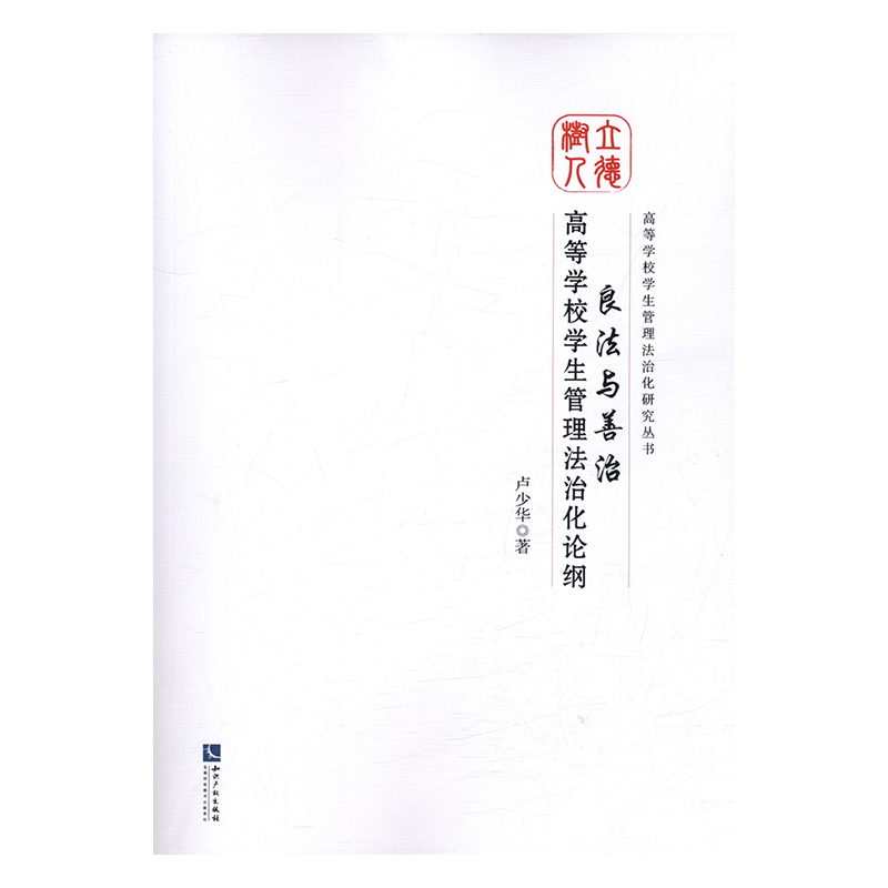 正版 良法与善治：高等学校学生管理法治化论纲 卢少华 书店 婴幼儿护理书籍 书 畅想畅销书