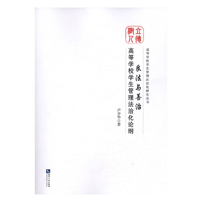 正版 良法与善治：高等学校学生管理法治化论纲 卢少华 书店 婴幼儿护理书籍 书 畅想畅销书