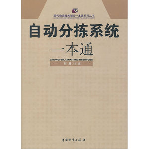自动分拣系统一本通