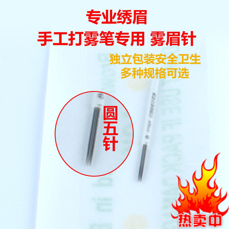 半永久雾眉针圆3针4针圆5针手工笔打雾针圆6针打雾圆17针19针
