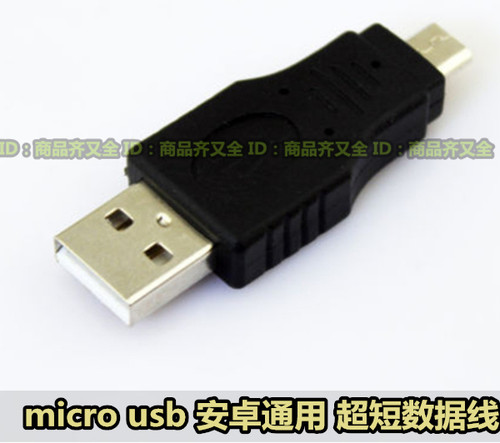 移动电源充电宝 配件 短线 超短安卓手机数据线micro usb转换插头 - 封面