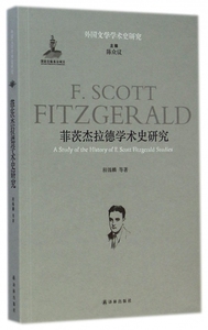 菲茨杰拉德学术史研究/外国文学学术史研究 博库网