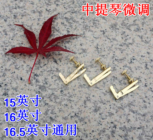 中提琴微调 15寸 16寸16.5英寸通用 中提琴专用微调 弦钩琴配件