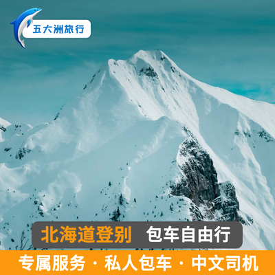 日本旅游北海道旅游 洞爷湖函馆包车登别札幌包车游