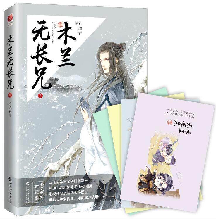 【及书签】正版包邮 木兰无长兄8 祈祷君 木兰无长兄系列大结局 晋江文学网青春文学小说 穿越重生架空小说书籍