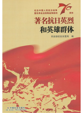 当当网 著名抗日英烈和英雄群体 民政部优抚安置局 中国社会出版社 正版书籍