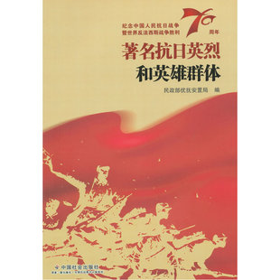 当当网 著名抗日英烈和英雄群体 民政部优抚安置局 中国社会出版社 正版书籍