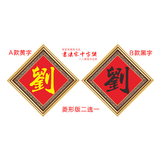 百家姓刘字姓氏十字绣