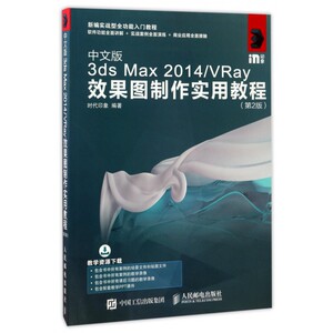 中文版3ds Max2014VRay效果图制作实用教程(第2版新编实战型全功能入门教程) 博库网