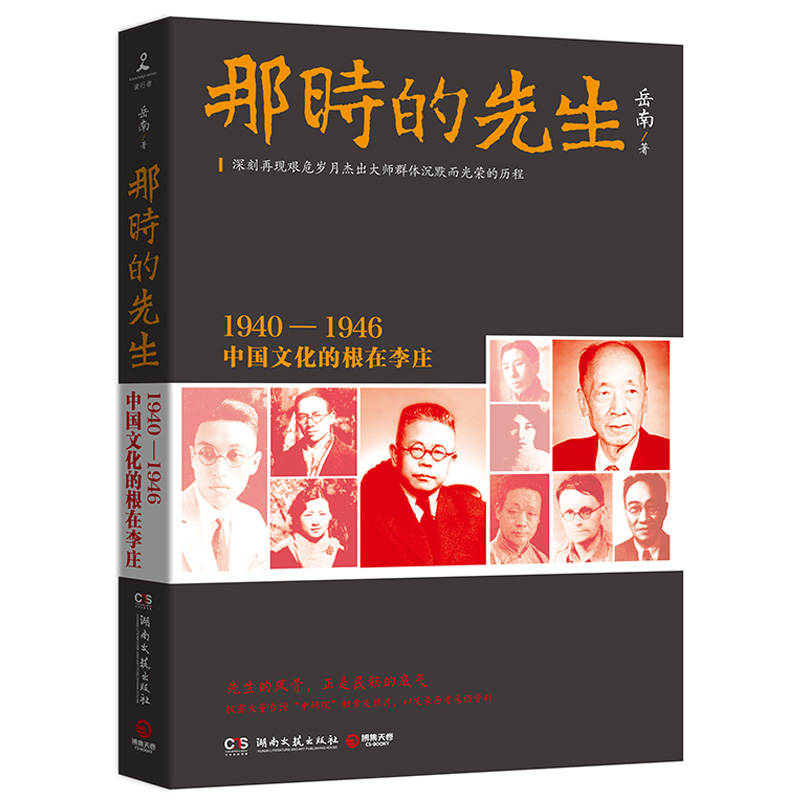 正版新书 那时的先生：1940—1946中国文化的根在李庄 历史纪实文学大家岳南 南渡北归先声之作 人物传记 名人传