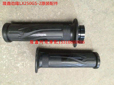 隆鑫LX250GS-2 GP250劲隆JL250GS-2 超跑250跑车原装加油器手把胶