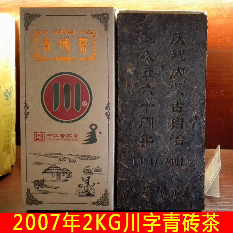 2007年陈年青砖茶 十年以上赵李桥茶砖川字老年份青砖茶2公斤内销