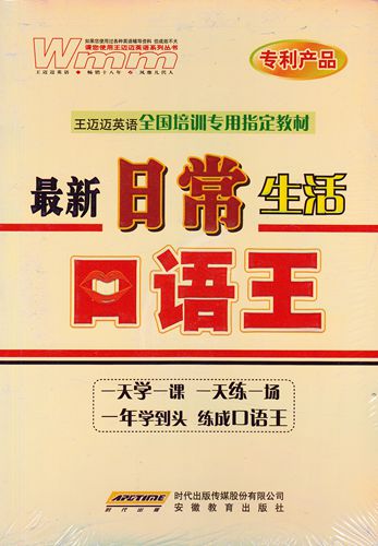 正版9.9  日常生活语王 王迈迈英语全国培训专用指定教材