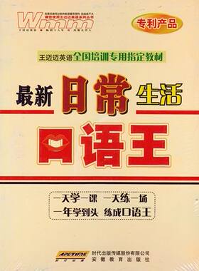 正版9.9 日常生活语王 王迈迈英语全国培训专用指定教材