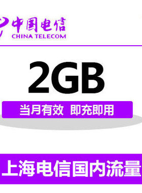 上海电信国内2G流量充值 2G 3G 4G通用流量卡 自动充值当月有效