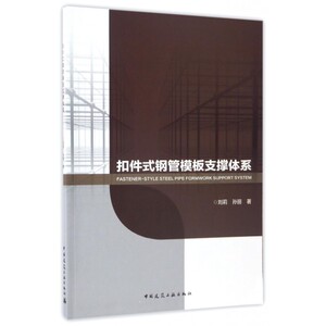 扣件式钢管模板支撑体系 博库网