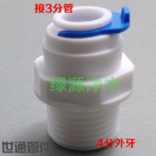 K1068净水器纯水机接头 4分外牙丝螺丝转3分快接头直通 配件耗材