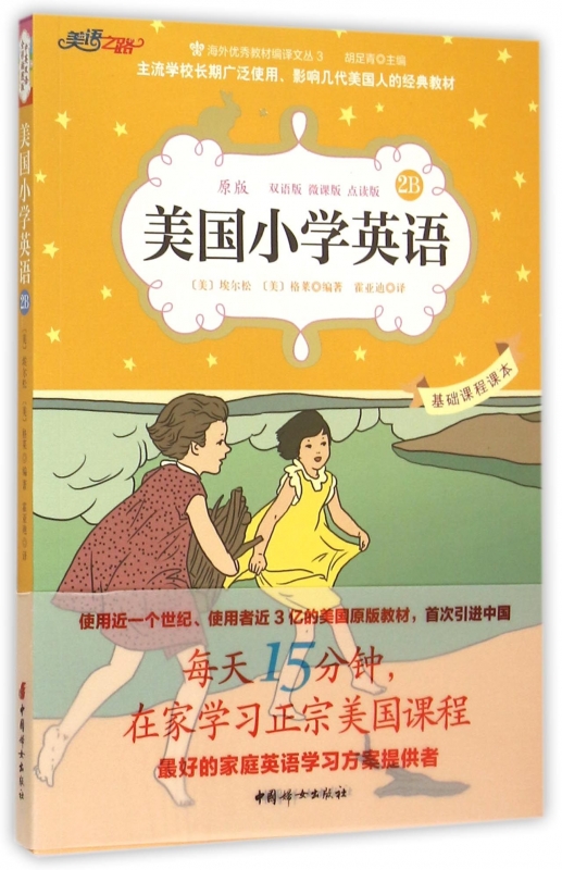 美国小学英语(2B原版双语版微课版点读版)/海外 教材