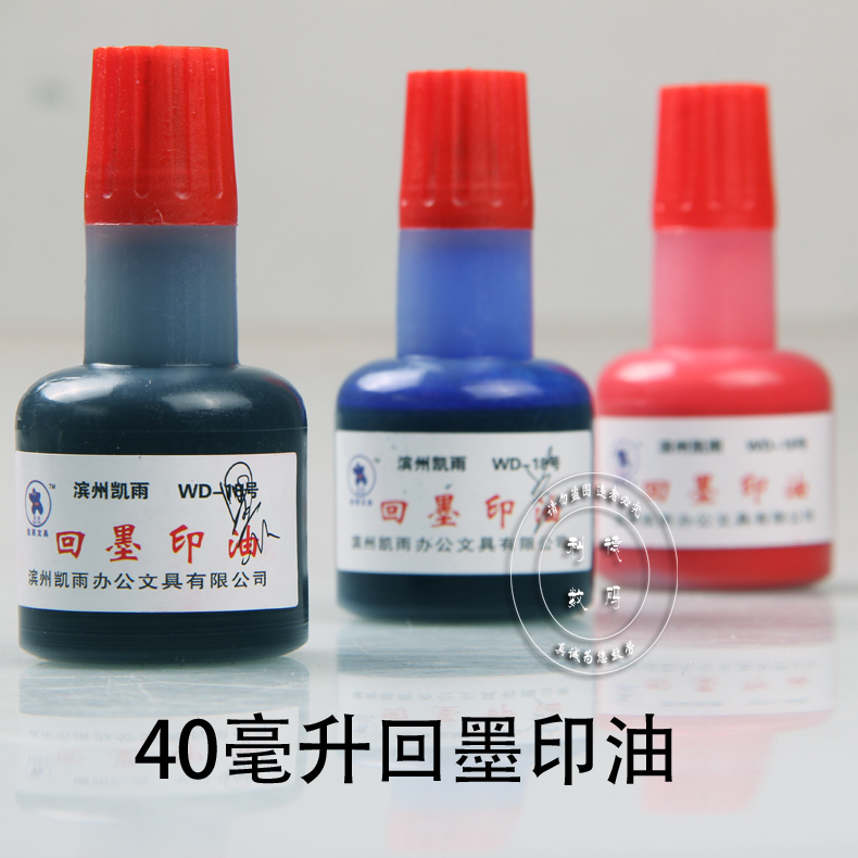 印油/ 回墨印章专用印油(翻斗印章油墨40ML红蓝黑多色可选